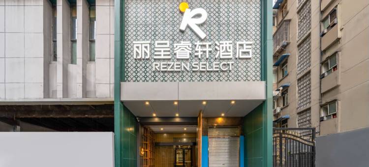 成都春熙路太古里丽呈睿轩酒店图片