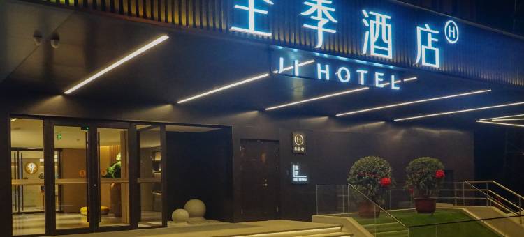 全季酒店(北京五棵松阜石路店)图片