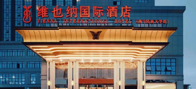 维也纳国际酒店(南宁民族大学店)图片