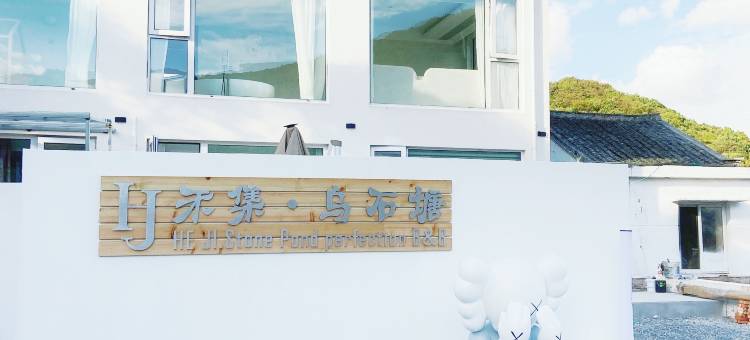 舟山市朱家尖禾集民宿图片