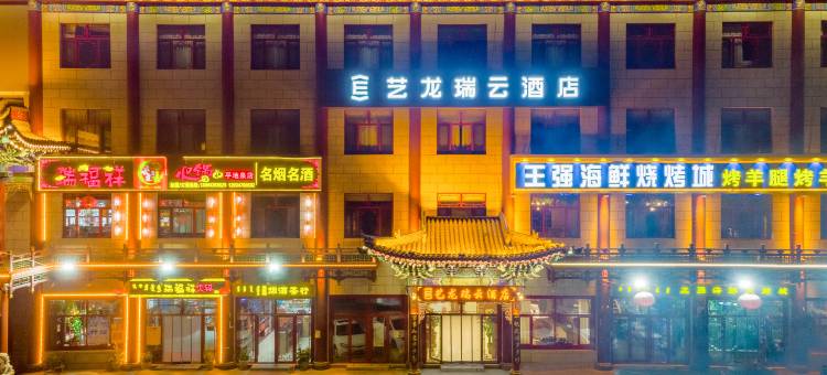 艺龙瑞云酒店(乌兰察布之夜高铁站店)图片