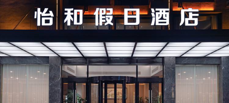 怡和假日酒店(盱眙尅街店)图片