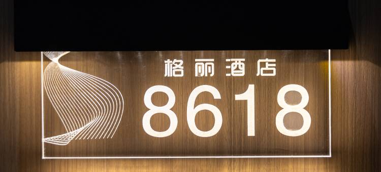 格丽酒店(澄迈县金江镇绿地广场店)图片