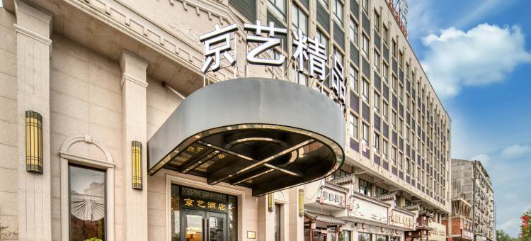 金华京艺精品酒店(菜鸟金华电商产业园店)图片