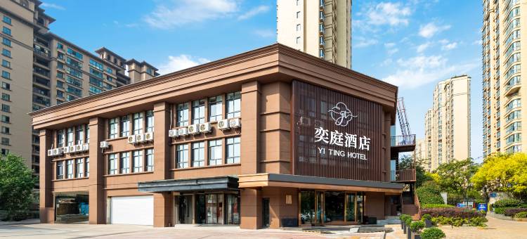 南通奕庭酒店(航运学院店)图片