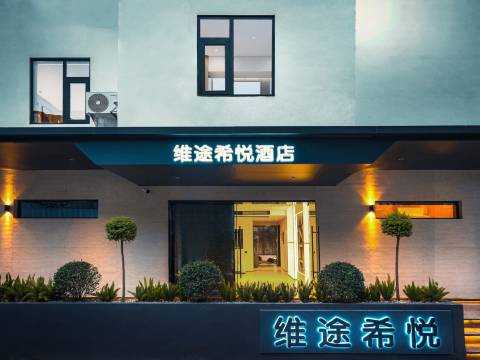 维途希悦酒店(自贡马吃水店)