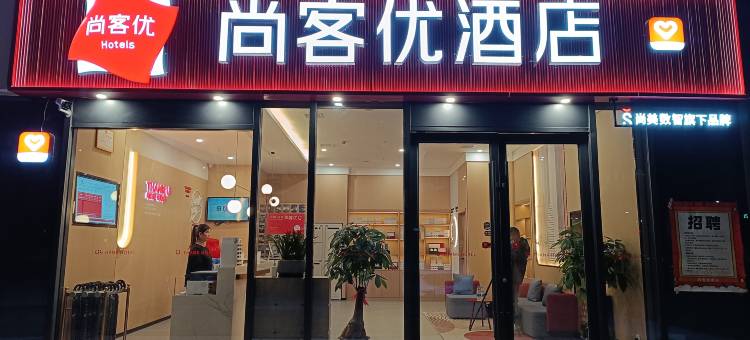 尚客优酒店(沣东新城管委会店)图片