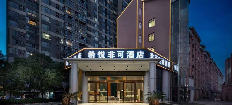 非可酒店(民园路西地铁站店)图片