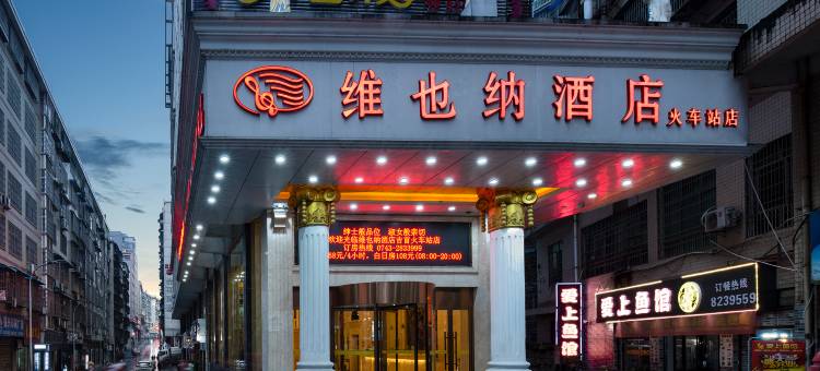 维也纳酒店(吉首火车站店)图片