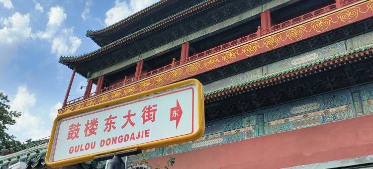 宜必思酒店(北京南锣鼓巷鼓楼大街地铁站店)图片