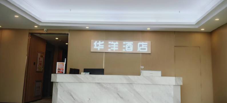 华洋酒店(厦门会展中心环岛路店)图片