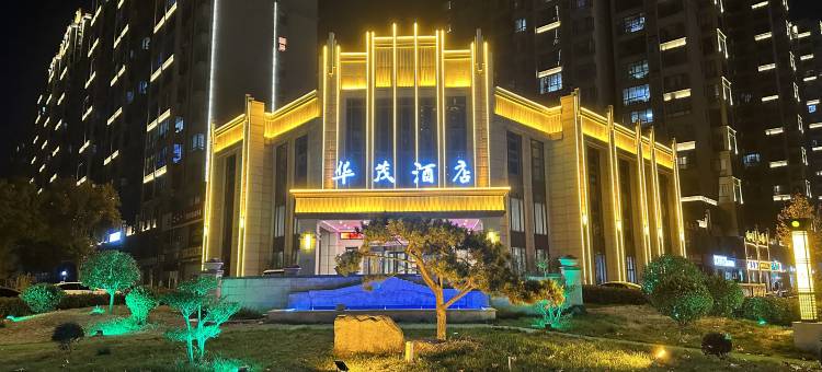 华茂酒店(禹州店)图片