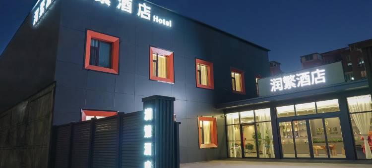 润繁酒店(北京传媒大学管庄地铁站店)图片