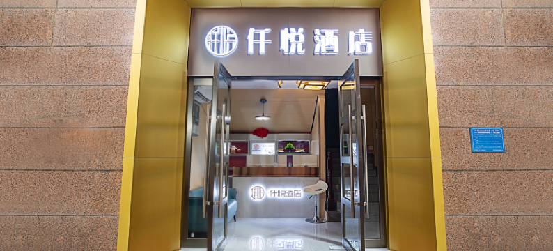 仟悦酒店(郑州CBD会展中心店)图片