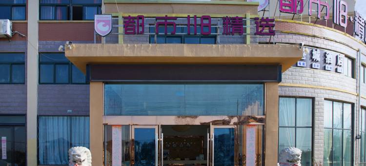 都市118精选酒店(阜宁汽车总站店)图片