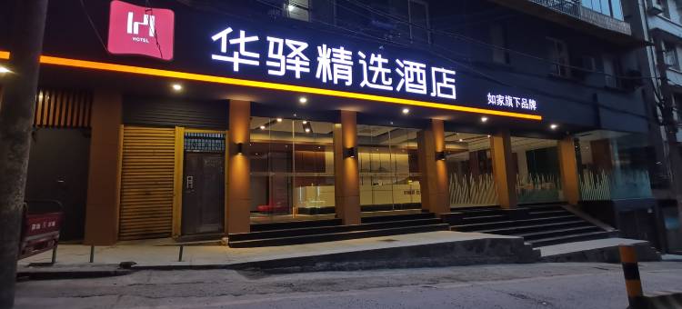 如家华驿精选酒店(重庆万州万达广场店)图片