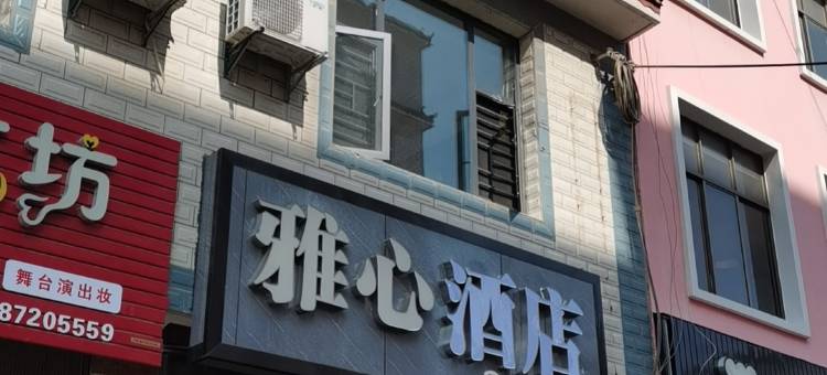祥云雅心酒店图片