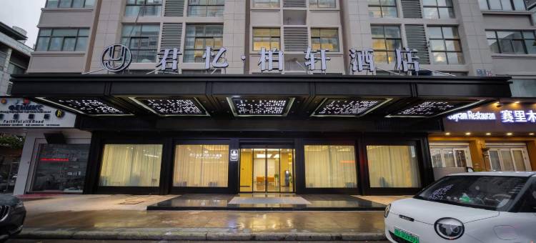 君忆柏轩酒店(义乌国际商贸城店)图片