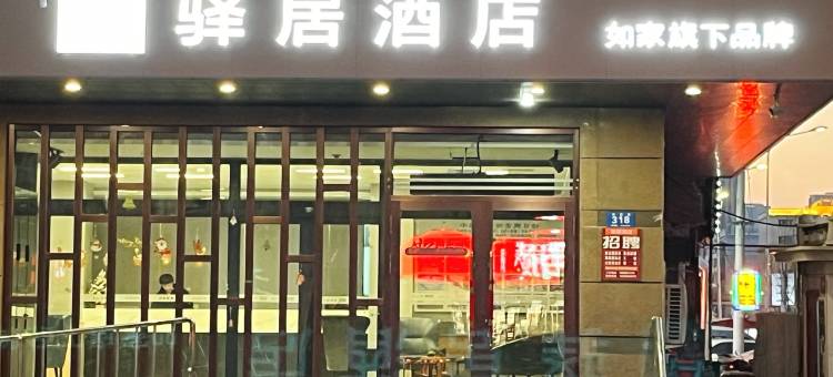 驿居酒店(哈尔滨中央大街公路大桥地铁站店)图片