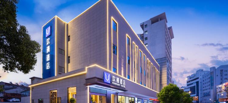欢漫酒店(咸宁温泉中心花坛店)图片