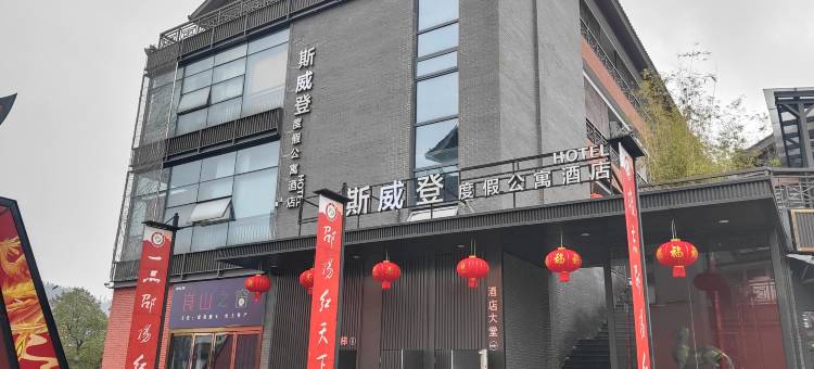 斯威登度假公寓酒店(崀山风景区店)图片
