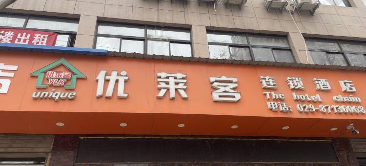 优莱客连锁酒店(周至南大门店)图片