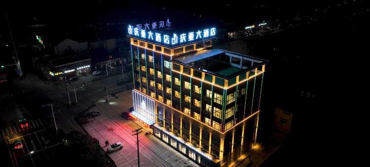 庆亚大酒店图片