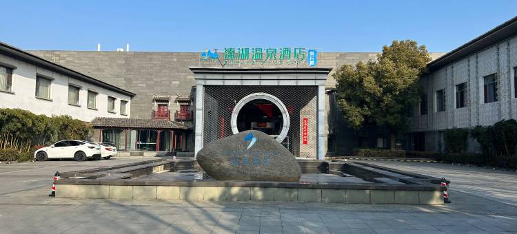 溱湖温泉酒店图片