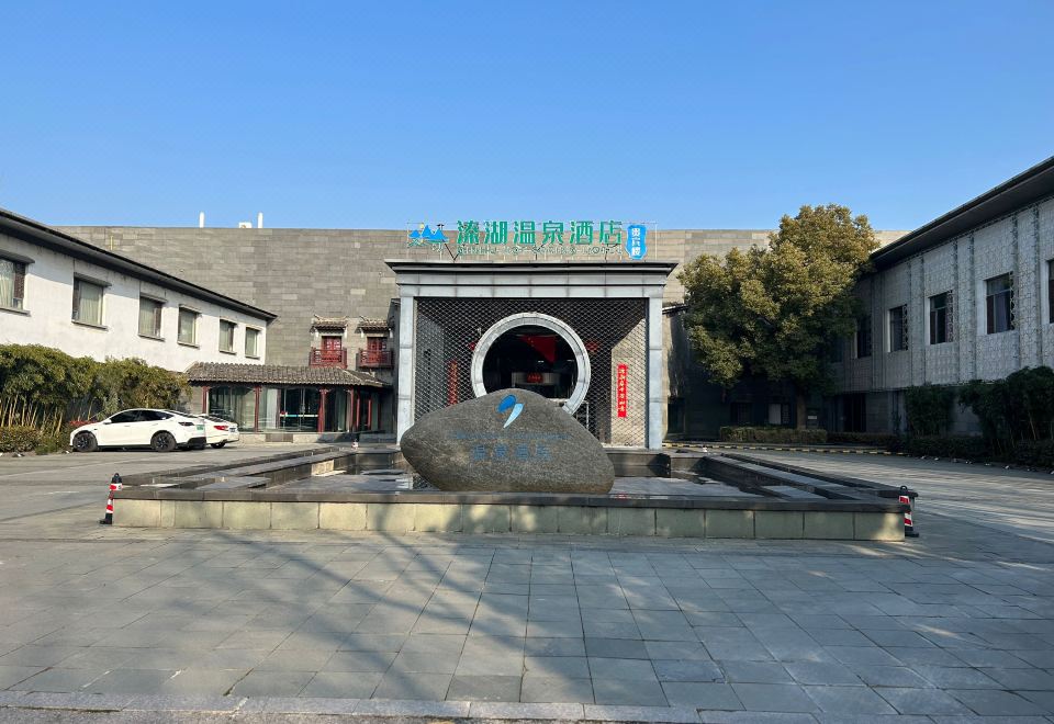 溱湖温泉酒店