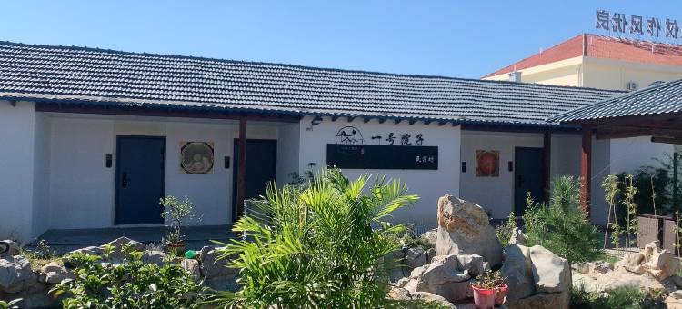 烟台养马岛一号院子民宿坊图片