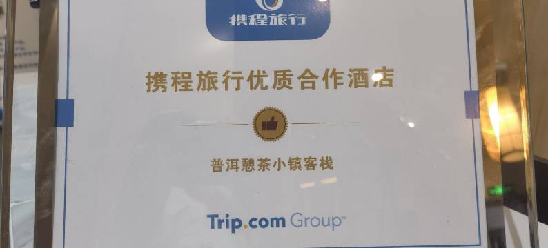 普洱憩茶小镇客栈图片
