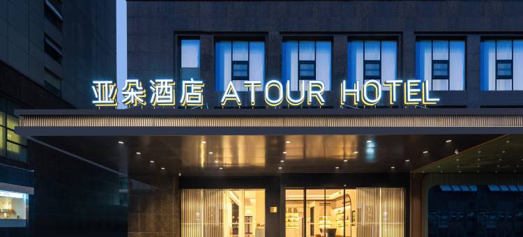 杭州四季青庆菱路地铁站亚朵酒店图片