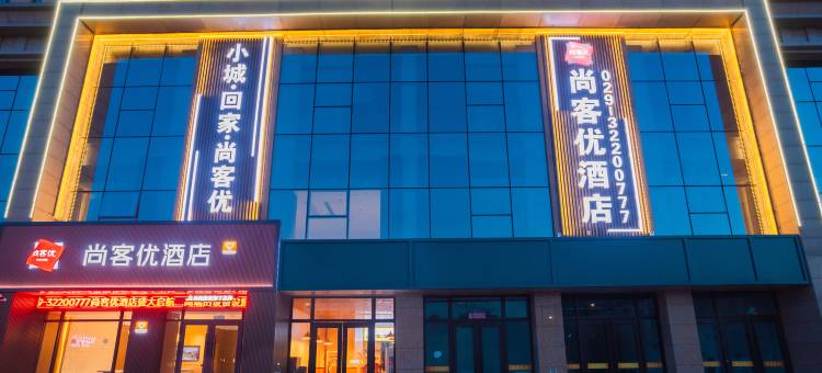 尚客优酒店(咸阳吾悦广场商贸学院店)图片