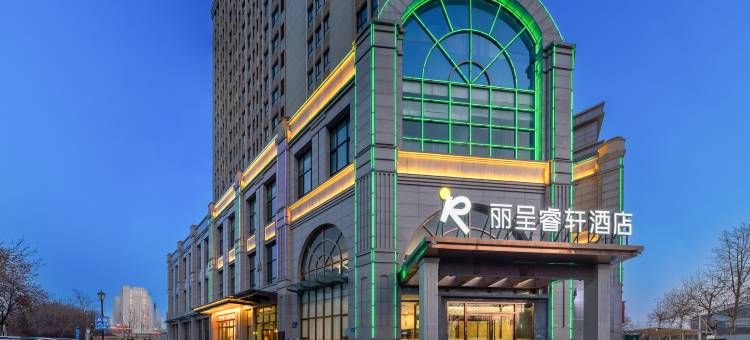 丽呈睿轩酒店(保定东站河大新区店)图片