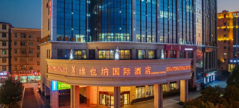 维也纳国际酒店(长沙德思勤木莲中路店)图片