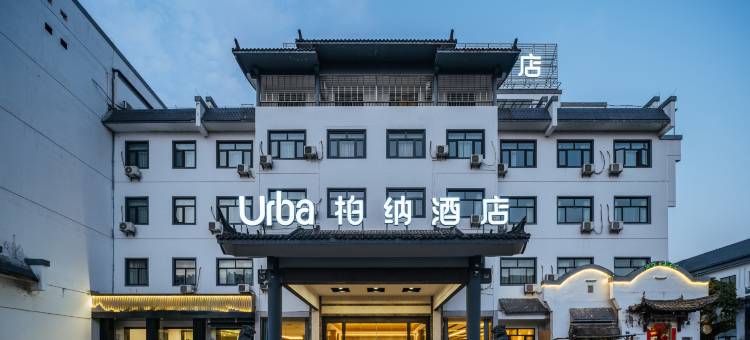 柏纳酒店(黄山屯溪老街店)图片