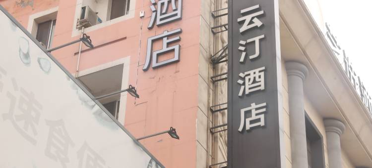 艺选酒店(铁西盛京医院店)图片