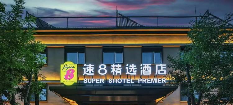 速8精选酒店(北京三里屯太古里团结湖地铁站店)图片