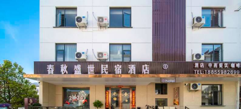 春秋盛世民宿酒店(黄山风景区店)图片