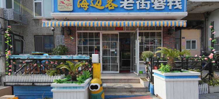 海边客老街客栈(青岛栈桥天主教堂店)图片