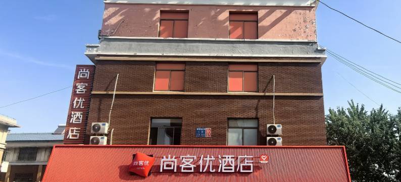 尚客优酒店(济南章丘火车站义乌市场店)图片