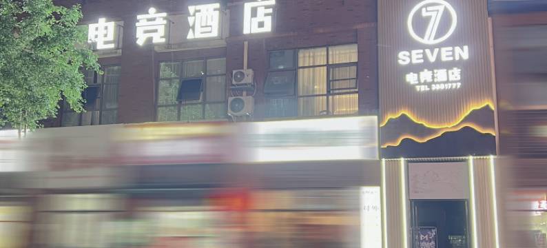 巴中Seven电竞酒店图片