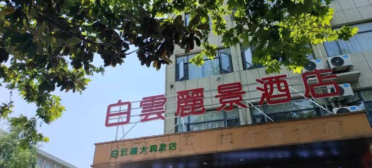 随州白云丽景电竞酒店图片
