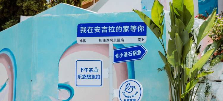 安吉拉的家(抚仙湖风景区店)图片