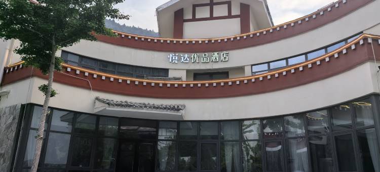 悦达优品酒店(九寨沟店)图片