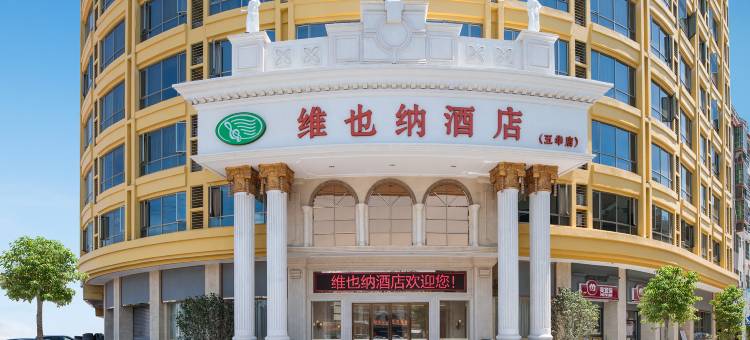 维也纳酒店(梅州五华店)图片