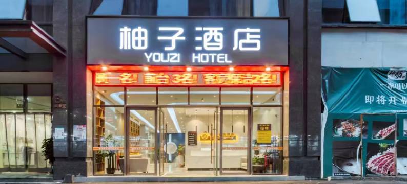 杭州柚子精选酒店图片