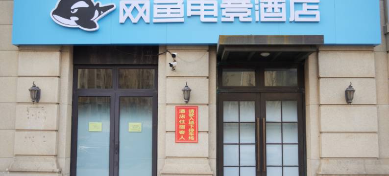 网鱼电竞酒店(青岛城阳万象汇店)图片