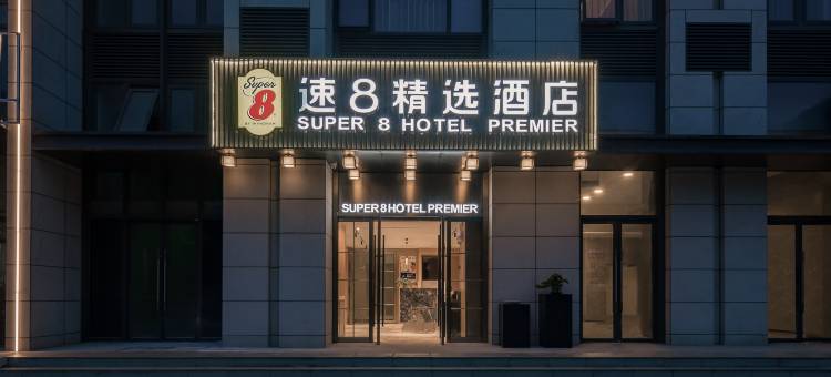 速8精选酒店(北京门头沟上岸地铁站店)图片