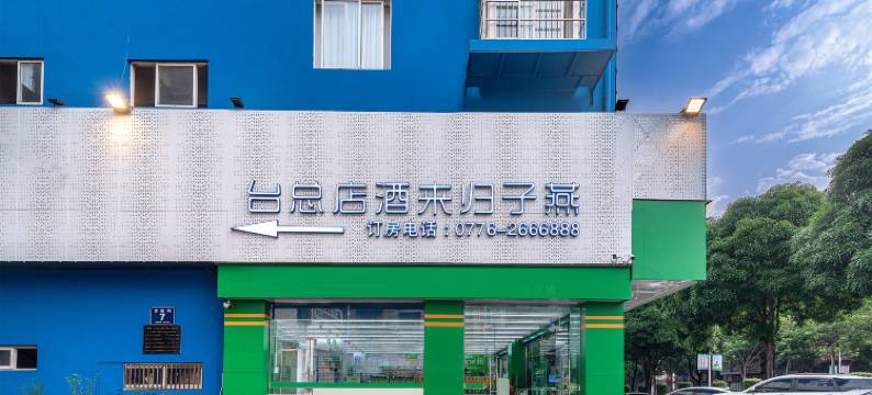 燕子归来酒店(百色右江区恒基广场美食城店)图片